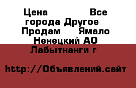 Pfaff 5483-173/007 › Цена ­ 25 000 - Все города Другое » Продам   . Ямало-Ненецкий АО,Лабытнанги г.